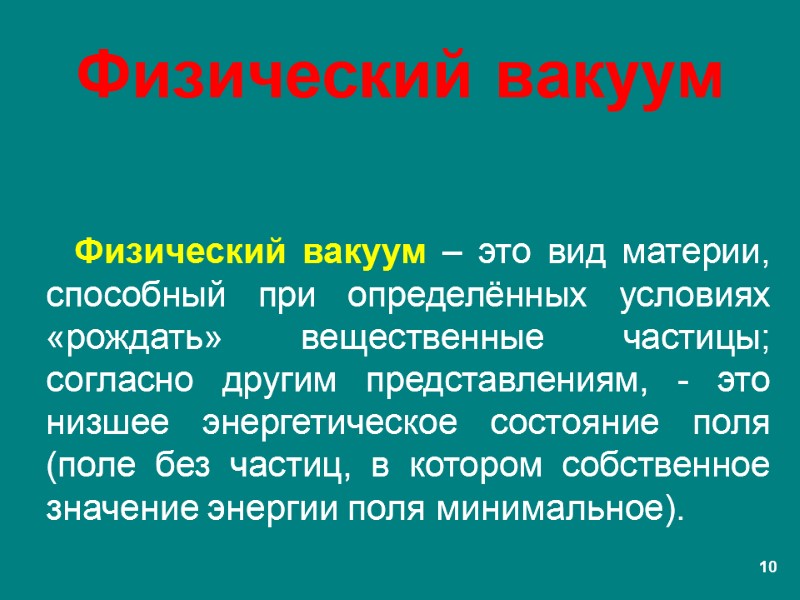 Физический вакуум Физический вакуум – это вид материи, способный при определённых условиях «рождать» вещественные